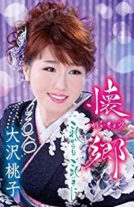 大沢桃子 / 懐郷 [カセットテープ]