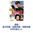 DVD3枚セット発売日2014/10/10詳しい納期他、ご注文時はご利用案内・返品のページをご確認くださいジャンル邦画喜劇　監督瀬川昌治出演渥美清西村晃小沢昭一大原麗子江原真二郎佐久間良子由利徹ミヤコ蝶々収録時間組枚数3商品説明喜劇 急行列車／団体列車／初詣列車【シリーズまとめ買い】監督・瀬川昌治、主演・渥美清で贈る人情喜劇！列車シリーズ DVD3枚セット■セット内容▼商品名：　喜劇 急行列車種別：　DVD品番：　DUTD-2561JAN：　4988101180400発売日：　2014/10/10製作年：　1967▼商品名：　喜劇 団体列車種別：　DVD品番：　DUTD-2562JAN：　4988101180424発売日：　2014/10/10製作年：　1967▼商品名：　喜劇 初詣列車種別：　DVD品番：　DUTD-2563JAN：　4988101180417発売日：　2014/10/10製作年：　1968関連商品東映 ザ・定番シリーズ一覧はコチラ60年代日本映画当店厳選セット商品一覧はコチラ商品スペック 種別 DVD3枚セット JAN 6202311220458 カラー カラー 製作国 日本 音声 （モノラル）　　　 販売元 東映ビデオ登録日2023/12/14