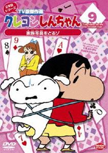 クレヨンしんちゃん TV版傑作選 2年目シリーズ 9 家族写真をとるゾ [DVD]