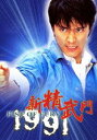 新精武門 [DVD]