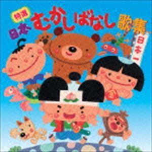 特選 日本むかしばなし歌集 [CD]