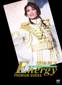 望海風斗「Energy PREMIUM SERIES」 [DVD]