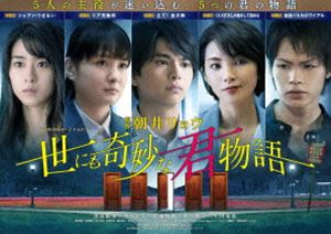 ワウワウオリジナルドラマヨニモキミョウナキミモノガタリブルーレイボックスBlu-ray発売日2021/9/15詳しい納期他、ご注文時はご利用案内・返品のページをご確認くださいジャンル国内TVドラマ全般　監督池澤辰也出演黒島結菜葵わかな佐藤勝利田中麗奈上田竜也柏原収史収録時間123分組枚数2関連キーワード：クロシマユイナアオイワカナサトウショウリタナカレナウエダタツヤ ブルーレイ商品説明WOWOWオリジナルドラマ 世にも奇妙な君物語 Blu-ray BOXワウワウオリジナルドラマヨニモキミョウナキミモノガタリブルーレイボックス直木賞作家、朝井リョウの同名短編小説をドラマ化し、2021年3月にWOWOWプライムで放送された”『世にも奇妙な君物語』”。5人の主役が、どんでん返しだらけの世界に迷い込んでいくオムニバスドラマ。フリーライターの浩子（黒島結菜）が社会人の男女4人が暮らすシェアハウスの潜入取材を試みる「シェアハウさない」、“コミュニケーション能力促進法”という法律の下、大学生の知子（葵わかな）が能力調査会に挑む「リア充裁判」、幼稚園教諭の孝次郎（佐藤勝利）が子どもが生き生きとする幼稚園づくりを目指して奮闘する「立て！金次郎」、ネットユーザー向けのニュースライター香織（田中麗奈）がこれまでの自分を肯定しようと必死にあがく「13．5文字しか集中して読めな」、役者の淳（上田竜也）が見た目も年齢も性別もバラバラな6人の男女とある大物演出家の主演オーディションに挑む「脇役バトルロワイアル」の全5つの物語。本作は、本編123分（全5話）に加え特典映像も収録されている。特典映像「世にも奇妙な君物語」ミニガイド／スポット集関連商品2021年日本のテレビドラマWOWOWオリジナルドラマシリーズ朝井リョウ原作映像作品黒島結菜出演作品商品スペック 種別 Blu-ray JAN 4571519900458 カラー カラー 製作年 2021 製作国 日本 音声 日本語DTS-HD Master Audio（ステレオ）　　　 販売元 TCエンタテインメント登録日2021/06/11