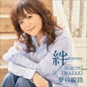 岩崎宏美 / 絆 [CD]