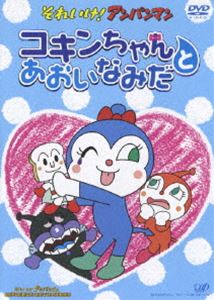 DVD発売日2006/12/6詳しい納期他、ご注文時はご利用案内・返品のページをご確認くださいジャンルアニメキッズアニメ　監督日巻裕二出演戸田恵子中尾隆聖乙葉藤井恒久収録時間20分組枚数1商品説明それいけ!アンパンマン コキンちゃんとあおいなみだパン職人の”ジャムおじさん”が作ったあんぱん顔のヒーロー”アンパンマン”と、ライバル”ばいきんまん”の戦いを中心に、数え切れないほど豊富で個性的なキャラクターが活躍する国民的ヒーローアニメ｢それいけ！アンパンマン｣。本作｢コキンちゃんとあおいなみだ｣は、2006年7月から公開された劇場版第18弾｢いのちの星のドーリィ｣と同時上映されたもの。ドキンちゃんの妹でウソ泣きの名人、コキンちゃんが初登場。不思議な力をもつ青いなみだで大騒動を巻き起こしていく。かわいいコキンちゃんの声の出演は乙葉が担当。アンパンマンはパトロール中にコキンちゃんという女の子と出会う。コキンちゃんは、じつはドキンちゃんの妹で、ウソ泣きの名人。青いなみだは、悲しくもないのに人を泣かせる力がある。青いなみだでみんなを困らせるコキンちゃんをやめさせようとアンパンマンたちが追いかけているうちに、コキンちゃんはブラックバードンの巣に落ちてしまう・・・。▼お買い得キャンペーン開催中！対象商品はコチラ！関連商品Summerキャンペーン2024劇場版それいけ！アンパンマン2000年代日本のアニメ映画商品スペック 種別 DVD JAN 4988021126458 カラー カラー 製作国 日本 音声 DD（モノラル）　　　 販売元 バップ登録日2006/09/20