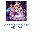 CDセット発売日2022/7/20詳しい納期他、ご注文時はご利用案内・返品のページをご確認くださいジャンルアニメ・ゲームゲーム音楽　アーティスト（ゲーム・ミュージック）鬼川ナツ［CV：田辺留依］大場ミサト［CV：小岩井ことり］弓長ハル［CV：渕上舞］栗原アズサ［CV：豊田萌絵］川村ゆみ収録時間組枚数2商品説明（ゲーム・ミュージック） / 六本木サディスティックナイト Vol.1〜Vol.2【シリーズまとめ買い】美女と共に、六本木に潜む悪と戦うサスペンスアドベンチャーゲーム『六本木サディスティックナイト』のファースト＆セカンドシングル CD2枚セット■セット内容▼商品名：六本木サディスティックナイト（ゲーム・ミュージック）種別：　CD品番：　KICM-3369JAN：　4988003592813発売日：　2021/12/22商品解説：　ゲームの世界観を見事に表現した人気オープニング主題歌「六本木サディスティックナイト」を、登場キャラクター4人で歌唱した「六本木サディスティックナイト〜Night　Jewel　Version〜」、ヒロインの鬼川ナツ（CV：田辺留依）、人気キャラクター弓永ハル（CV：渕上舞）歌唱による書き下ろし楽曲、さらには川村ゆみ歌唱によるアプリ挿入歌「INCHOATE　LIGHT」を収録した初のキャラクターソングCD▼商品名：六本木サディスティックナイト Vol.2（ゲーム・ミュージック）種別：　CD品番：　KICM-3372JAN：　4988003601423発売日：　2022/07/20商品解説：　ゲームの人気キャラクター柊トウカ、東方ユウキのキャラクターソングに加え、ゲーム内の人気挿入歌「INCHOATE　LIGHT」のキャラクター4人による歌唱バージョン、いよいよ佳境へと差し掛かるゲーム内本編ストーリー『Season3』のための書下ろし挿入歌を川村ゆみが歌唱した2ndシングル関連キーワード（ゲーム・ミュージック） 鬼川ナツ［CV：田辺留依］ 大場ミサト［CV：小岩井ことり］ 弓長ハル［CV：渕上舞］ 栗原アズサ［CV：豊田萌絵］ 川村ゆみ 関連商品当店厳選セット商品一覧はコチラ商品スペック 種別 CDセット JAN 6202402150459 販売元 キングレコード登録日2024/02/16