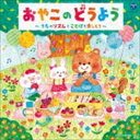 COLUMBIA KIDS OYAKO NO DOUYOU-UTA NO RHYTHM TO KOTOBA WO TANOSHIMOU-CD発売日2018/6/6詳しい納期他、ご注文時はご利用案内・返品のページをご確認くださいジャンル学芸・童謡・純邦楽童謡/唱歌　アーティスト（キッズ）山野さと子神崎ゆう子、坂田おさむ野田恵里子森の木児童合唱団土居裕子山野さと子、森の木児童合唱団山野さと子、佐久間レイ、小林優子、松野太紀収録時間107分01秒組枚数2商品説明（キッズ） / コロムビアキッズ おやこのどうよう〜うたのリズムとことばを楽しもう〜COLUMBIA KIDS OYAKO NO DOUYOU-UTA NO RHYTHM TO KOTOBA WO TANOSHIMOU-親子で親しむ、みんなのどうよう。どうようを聴き、歌を楽しみながら、感性を育んでいきましょう。　（C）RS関連キーワード（キッズ） 山野さと子 神崎ゆう子、坂田おさむ 野田恵里子 森の木児童合唱団 土居裕子 山野さと子、森の木児童合唱団 山野さと子、佐久間レイ、小林優子、松野太紀 収録曲目101.ことりのうた(1:16)02.アイアイ(1:22)03.ぞうさん(2:52)04.ちょうちょう(1:21)05.ぶんぶんぶん(1:33)06.おおきなたいこ(0:52)07.おんまはみんな(1:48)08.はと(1:13)09.ねこのこ(1:37)10.きりんさん(1:52)11.どんぐりころころ(1:36)12.きのこ(2:31)13.トマト(1:15)14.おはながわらった(2:03)15.チューリップ(2:11)16.おかあさん(1:11)17.かわいいかくれんぼ(1:51)18.サッちゃん(1:32)19.きんぎょのひるね(1:05)20.かえるのうた(1:38)21.かたつむり(1:37)22.とんぼのめがね(1:28)23.しょうじょうじのたぬきばやし(1:29)24.せみのうた(1:20)25.とんでったバナナ(3:01)26.しまうまグルグル(1:48)27.おさるのかごや(2:09)28.きらきらぼし(2:30)29.ぶらんこ(1:41)30.ホ!ホ!ホ!(1:56)201.いぬのおまわりさん(1:39)02.もりのくまさん(1:50)03.やまのおんがくか(2:09)04.おつかいありさん(1:30)05.おもちゃのチャチャチャ(2:11)06.どんなかお(1:30)07.おにのパンツ(1:58)08.バスごっこ(1:22)09.きしゃぽっぽ(3:10)10.やぎさんゆうびん(1:08)11.あらどこだ(1:15)12.おへそ(2:27)13.せっけんさん(1:24)14.てをつなごう(1:40)15.ピクニック・マーチ(1:48)16.おにぎりころりん(1:54)17.しゃぼんだま(1:48)18.うみ(2:26)19.くじらのとけい(1:22)20.おはようクレヨン(2:14)21.ふしぎなポケット(0:56)22.アイスクリームのうた(2:34)23.おなかのへるうた(1:05)24.クラリネットをこわしちゃった(1:52)25.やまのワルツ(1:25)26.あめふりくまのこ(1:40)27.うみのそこにはあおいうち(2:22)28.みかんのはなさくおか(1:53)29.くつがなる(2:08)30.ゆうがたのおかあさん(2:17)▼お買い得キャンペーン開催中！対象商品はコチラ！関連商品スプリングキャンペーンコロムビアキッズシリーズ商品スペック 種別 CD JAN 4549767042459 製作年 2018 販売元 コロムビア・マーケティング登録日2018/03/16