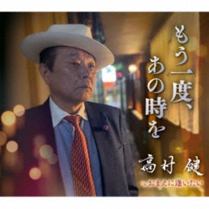 高村健 / もう一度、あの時を [CD]