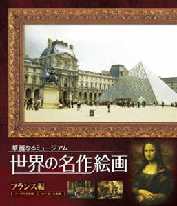 世界の名作絵画 フランス編 Blu-ray Disc [Blu-ray]