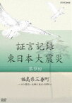 証言記録 東日本大震災 第九回 福島県三春町 〜ヨウ素剤・決断に至る4日間〜 [DVD]