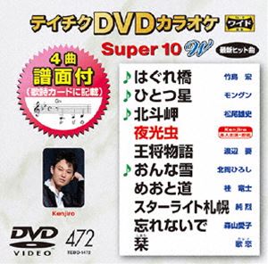 DVD発売日2014/4/23詳しい納期他、ご注文時はご利用案内・返品のページをご確認くださいジャンル趣味・教養その他　監督出演収録時間組枚数1商品説明テイチクDVDカラオケ スーパー10W（472）収録内容はぐれ橋／ひとつ星／北斗岬／夜光虫／王将物語／おんな雪／めおと道／スターライト札幌／忘れないで／栞商品スペック 種別 DVD JAN 4988004782459 製作国 日本 販売元 テイチクエンタテインメント登録日2014/02/13