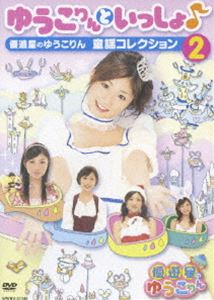 椦ȤäͥͷΤ椦 Ƹإ쥯2 [DVD]