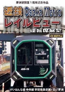 夢洲駅開業1周年記念作品 近鉄 Osaka Metro レイルビ