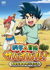 科学×冒険サバイバル!〜異常気象のサバイバル〜 [DVD]