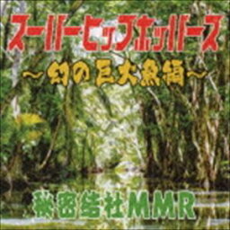 秘密結社MMR / スーパーヒップホッパーズ 〜幻の巨大魚編〜 [CD]