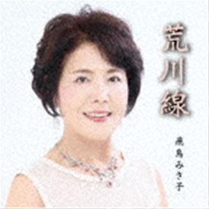 飛鳥みさ子 / 荒川線 [CD]