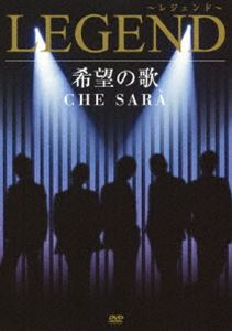 LEGEND／希望の歌 CHE SARA [DVD]
