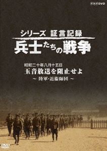 シリーズ証言記録 兵士たちの戦争 昭和二十年八月十五日 玉音放送を阻止せよ～陸軍・近衛師団～ [DVD]