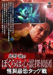 キタノマコトノボクラハシンレイタンテイダンカイイサイキョウタッグセンDVD発売日2026/7/15詳しい納期他、ご注文時はご利用案内・返品のページをご確認くださいジャンル邦画ホラー　監督出演北野誠収録時間組枚数1関連キーワード：キタノマコト商品説明北野誠のぼくらは心霊探偵団 怪異最恐タッグ戦キタノマコトノボクラハシンレイタンテイダンカイイサイキョウタッグセン北野誠を団長とし究極の怪異を求め調査をする“心霊探偵団”の第17弾。「最恐の怪異スポットはどこだ?!」心霊探偵団初のタッグチーム戦が開幕!3組のタッグチームが三つ巴の怪異調査で勝負する!特典映像特典映像関連商品北野誠のおまえら行くな。シリーズ商品スペック 種別 DVD JAN 4550450076460 製作国 日本 販売元 ソニー・ミュージックソリューションズ登録日2026/03/23