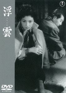 浮雲＜東宝DVD名作セレクション＞ [DVD]