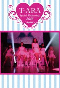 T-ARA Special Fanmeeting 2016～again～（完全受注生産限定盤） [DVD]