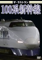 ザ ラストラン 100系新幹線 DVD