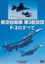 DVD発売日2013/2/22詳しい納期他、ご注文時はご利用案内・返品のページをご確認くださいジャンル趣味・教養航空　監督出演収録時間70分組枚数商品説明航空自衛隊 第3航空団 F-2のすべて商品スペック 種別 DVD JAN 4582117826460 製作年 2013 販売元 ワック登録日2012/12/25