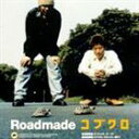 《送料無料》コブクロ／Roadmade(CD)