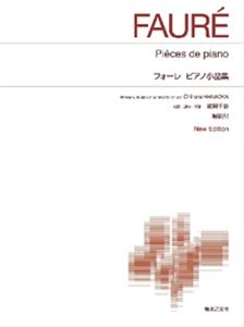 ［標準版ピアノ楽譜］フォーレ ピアノ小品集