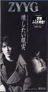 ZYYG / 壊したい現実／思い出にはできなくて [CD]