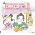 DA CAPO ORIGINAL DAI ZENSHUU 122 CD-BOXCD発売日2013/6/19詳しい納期他、ご注文時はご利用案内・返品のページをご確認くださいジャンル邦楽歌謡曲/演歌　アーティストダ・カーポ収録時間507分58秒組枚数7関連キーワード：COCP-38040/6商品説明ダ・カーポ / ダ・カーポ40周年記念 ダ・カーポ オリジナル大全集122（40周年記念）DA CAPO ORIGINAL DAI ZENSHUU 122 CD-BOX「ダ・カーポ」のデビュー40周年（2013年時）記念オリジナルCD−BOX。代表曲はもちろん、長い期間未CD化だったアルバム曲も多数ピックアップ。「ふるさと」「愛」「青春」「旅」「祈り」「希望」の6つのテーマ別に収録。さらに、全国各地に伝わる“伝承曲”を再生し、録音した「僕らは歌追い人」シリーズから1ディスクを構成した7枚組。　（C）RS40周年記念関連キーワードダ・カーポ 収録曲目101.家族日誌(4:24)02.愛する人と生まれた街へ(3:54)03.愛のかたみ(2:55)04.蚊遣火(3:45)05.水仙花(3:22)06.イトコのジロちゃん(4:03)07.らくがき(3:04)08.この街の風に吹かれて(3:41)09.突然の微笑みが(2:50)10.あなたの生まれた街(3:19)11.東北縦貫道路(3:24)12.雨の匂い(3:43)13.さよならとは言わないで(4:12)14.地球へ… （Coming Home To Terra）(3:59)15.見果てぬ夢(4:29)16.横浜縁日・一六地蔵 【ボーナストラック】(4:30)17.有明 【ボーナストラック】(5:01)18.いもうと 【ボーナストラック】(6:45)201.結婚するって本当ですか(2:59)02.いつか愛する人ができたら(3:13)03.海辺の一日(3:17)04.燃える手紙(3:45)05.夜桜(4:22)06.男と女(3:52)07.Wedding Waltz(4:36)08.女友達代表(4:11)09.ベストパートナー(4:05)10.ふたりの記念日(3:43)11.恋する横浜(3:43)12.75゜の想い出(6:12)13.ありがとう(4:06)14.人生の贈り物 〜他に望むものはない〜(6:06)15.月夜のオルゴール(5:01)16.みちたりた時の中で 【ボーナストラック】(5:53)17.大きな木の下で…… 〜わが子へ贈る詩〜 【ボーナストラック】(4:15)301.15秒の風景 （2006年ヴァージョン）(5:21)02.夏の日の忘れもの(2:59)03.恋はかげろう(3:00)04.雨降りの詩(4:17)05.バスが坂道を下りてくる(2:46)06.しろつめ草(3:33)07.湘南イン・ブルー(4:40)08.ありのままに生きて(3:12)09.不安な夜(4:03)10.誰かと今日も すれ違い(2:50)11.青春は舟(3:48)12.再会(3:59)13.卒業(3:44)14.焚火のように(3:43)15.不良少女白書 【ボーナストラック】(5:29)16.TOKYO ル・ネオン 【ボーナストラック】(4:09)17.横浜マリー 【ボーナストラック】(5:04)18.街角のエピローグ 【ボーナストラック】(4:36)19.桜花白昼夢 【ボーナストラック】(5:33)...他▼お買い得キャンペーン開催中！対象商品はコチラ！関連商品ダ・カーポ CD商品スペック 種別 CD JAN 4988001746461 製作年 2013 販売元 コロムビア・マーケティング登録日2013/04/12