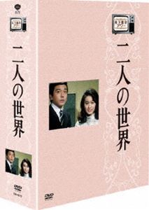 木下惠介生誕100年 木下惠介アワー 二人の世界 DVD-BOX [DVD]