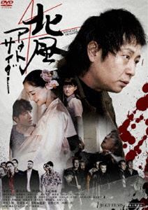 北風アウトサイダー [DVD]