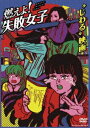 燃えよ!失敗女子 [DVD]