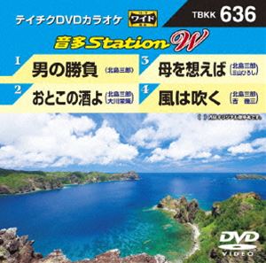 DVD発売日2016/6/22詳しい納期他、ご注文時はご利用案内・返品のページをご確認くださいジャンル趣味・教養その他　監督出演収録時間組枚数1商品説明テイチクDVDカラオケ 音多Station W収録内容男の勝負／おとこの酒よ／母を想えば／風は吹く商品スペック 種別 DVD JAN 4988004787461 製作国 日本 販売元 テイチクエンタテインメント登録日2016/05/11