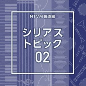 エヌティーブイエムホウドウヘン シリアス トピック02CD発売日2025/11/26詳しい納期他、ご注文時はご利用案内・返品のページをご確認くださいジャンルイージーリスニングイージーリスニング/ムード音楽　アーティスト（BGM）収録時間62分03秒組枚数1関連キーワード：アルバム商品説明（BGM） / NTVM報道編 シリアス トピック02エヌティーブイエムホウドウヘン シリアス トピック02放送番組の制作及び選曲・音響効果のお仕事をされているプロ向けのインストゥルメンタル音源を厳選！本作は、報道編『シリアス　トピック』02。　（C）RS関連キーワード（BGM） 収録曲目101.SeriousTopic02＿BreakingSilence＿100＿YU2(2:02)02.SeriousTopic02＿Clear Facts＿115＿YH(1:59)03.SeriousTopic02＿Cold Report＿132＿YH(2:07)04.SeriousTopic02＿ColdFacts＿117＿YU2(2:02)05.SeriousTopic02＿DarkBulletin＿104＿YU2(1:58)06.SeriousTopic02＿GraveUpdate＿120＿YU2(1:59)07.SeriousTopic02＿incident＿128＿RO(2:06)08.SeriousTopic02＿QuietTension＿120＿YU2(1:58)09.SeriousTopic02＿Reflection＿130＿RO(2:06)10.SeriousTopic02＿Research＿135＿RO(2:02)11.SeriousTopic02＿SilentUrgency＿103＿YU2(1:59)12.SeriousTopic02＿Situation＿132＿RO(2:04)13.SeriousTopic02＿stayberyl＿72＿BT(1:56)14.SeriousTopic02＿staybrucite＿70＿BT(1:53)15.SeriousTopic02＿staycarnelian＿77＿BT(1:52)16.SeriousTopic02＿staycopper＿64＿BT(1:57)17.SeriousTopic02＿staydiamond＿58＿BT(1:54)18.SeriousTopic02＿staydioptase＿106＿BT(1:57)19.SeriousTopic02＿staygade＿100＿BT(1:57)20.SeriousTopic02＿staygarnet＿126＿BT(1:53)21.SeriousTopic02＿stayrealgar＿95＿BT(1:59)22.SeriousTopic02＿stayzincite＿90＿BT(1:56)23.SeriousTopic02＿Think＿130＿RO(2:05)24.SeriousTopic02＿Time Window＿145＿YH(1:59)25.SeriousTopic02＿TimeLapse＿135＿RO(2:02)26.SeriousTopic02＿Unfiltered Report＿95＿YH(1:52)27.SeriousTopic02＿Urban Pulse＿102＿YH(2:03)28.SeriousTopic02＿UrgentWire＿114＿YU2(2:04)29.SeriousTopic02＿Verification＿130＿RO(2:10)30.SeriousTopic02＿Zero Emotion＿115＿YH(1:59)31.SeriousTopic02＿Zone 1B＿108＿YH(1:58)商品スペック 種別 CD JAN 4988021872461 製作年 2025 販売元 バップ登録日2025/09/22