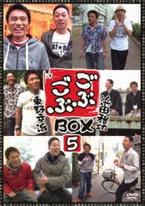 ごぶごぶBOX5 [DVD]