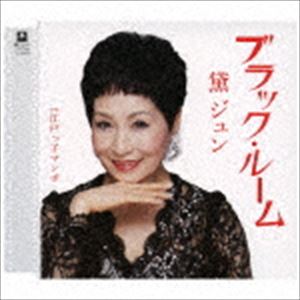 黛ジュン / ブラック・ルーム [CD]