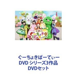 ぐーちょきぱーてぃー DVD シリーズ3作品 [DVDセット]