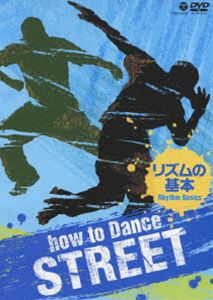 How to Dance STREET リズムの基本 [DVD] 1