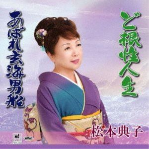 松本典子 / ど根性人生／あばれ玄海男船 CD
