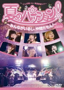 DVD発売日2013/12/18詳しい納期他、ご注文時はご利用案内・返品のページをご確認くださいジャンル音楽邦楽アイドル　監督出演でんぱ組.inc収録時間78分組枚数1関連キーワード：デンパグミインク・でんぱぐみインク商品説明でんぱ組.inc／夏のパッション! みんながいるし、仲間だもん! in 日比谷野外音楽堂ライブ＆バー「秋葉原ディアステージ」所属している6人組アイドルグループ“でんぱ組.inc”。2010年シングル「Kiss＋kissでおわらない」でメジャーデビュー。東京コレクションへの参加を果たすなどファッションイベントでも活躍を見せている。本作は、2013年に日比谷野外音楽堂で開催された公演の模様を映像化した作品である。台風直撃の日に開催された奇跡のライブであり、エンターテイメント性溢れるパフォーマンスを余すことなく収録。収録内容W.W.D／Future Diver／わっほい?お祭り.inc／君も絶対に降参しないで進まなくちゃ!／くちづけキボンヌ／ノットボッチ…夏／キラキラチューン／強い気持ち・強い愛／少女アンドロイド A／W.W.D II／でんぱれーどJAPAN／ORANGE RIUM／でんでんぱっしょん関連商品でんぱ組inc映像作品商品スペック 種別 DVD JAN 4988061181462 カラー カラー 音声 リニアPCM（ステレオ）　　　 販売元 ソニー・ミュージックソリューションズ登録日2013/10/10