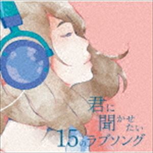 キミと聴きたい15のラブソング [CD]