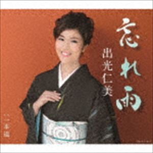 樂天商城 - 出光仁美 / 忘れ雨／一本道 [CD]