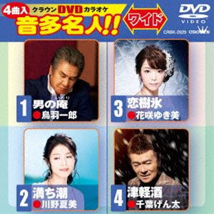 クラウンディーブイディーカラオケオンタメイジンDVD発売日2019/11/13詳しい納期他、ご注文時はご利用案内・返品のページをご確認くださいジャンル趣味・教養その他　監督出演収録時間19分組枚数1関連キーワード：カラオケ商品説明クラウンDVDカラオケ 音多名人!!［ワイド］クラウンディーブイディーカラオケオンタメイジン収録内容男の庵／満ち潮／恋樹氷／津軽酒商品スペック 種別 DVD JAN 4988007290463 製作国 日本 販売元 徳間ジャパンコミュニケーションズ登録日2019/08/28