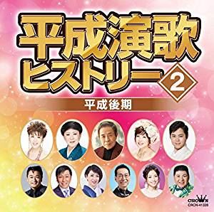 (オムニバス) 平成演歌ヒストリー2 平成後期 [CD]