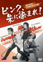 ピンク、朱に染まれ!『狼 RUNNING is SEX』『さらば相棒 ROCK is SEX』『ハーレムバレンタインデイ BLOOD is SEX』(3in1)...