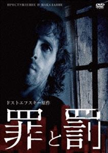 罪と罰 ドストエフスキー原作 [DVD]