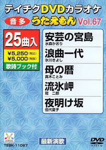 DVD発売日2009/4/22詳しい納期他、ご注文時はご利用案内・返品のページをご確認くださいジャンル趣味・教養その他　監督出演収録時間115分07秒組枚数1商品説明テイチクDVDカラオケ うたえもん（67）収録内容浪曲一代／母の暦／流氷岬／夜明け坂／忘戀情歌／夜汽車の女／津軽の春／桜が咲いた／男のララバイ／縁舞台／のろま大将／流れ星／あかり灯して／海峡雨情／曙橋〜路地裏の少年〜／津軽恋つづり／敬愛〜夕陽の向こうに〜／心の襞／ねがい／覚悟次第／えいさ／大漁まつり／若狭恋唄／惚れたが悪いか／安芸の宮島商品スペック 種別 DVD JAN 4988004770463 カラー カラー 製作国 日本 販売元 テイチクエンタテインメント登録日2009/02/27