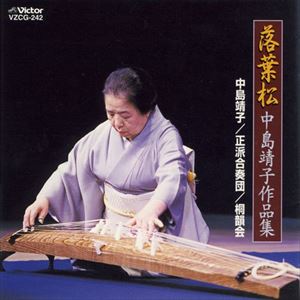 中島靖子 / 落葉松作品集 [CD]